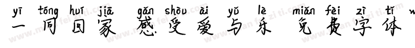 一同回家 感受爱与乐字体转换